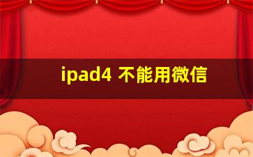 ipad4 不能用微信